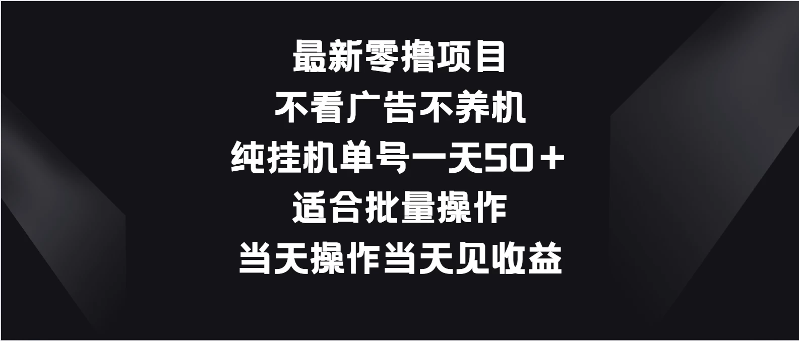 最新零撸项目，不看广告不养机，纯挂机单号一天50＋适合批量操作 - 阿泽资源网