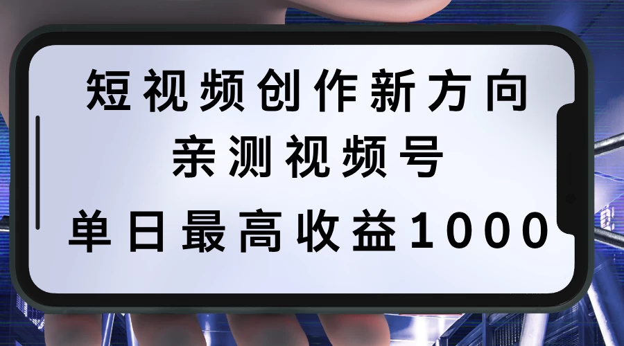 短视频创作新方向，历史人物自述，可多平台分发 ，亲测视频号单日最高收益1000 - 阿泽资源网