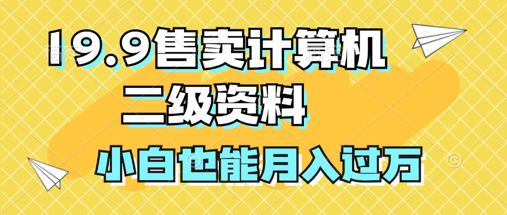 19.9售卖计算机二级资料,发发图片,小白也能月入过万! - 阿泽资源网