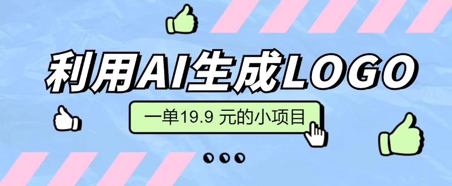 无需本金，利用AI生成LOGO， 一单19.9 元的小项目，新手小白都可操作，日入300+ - 阿泽资源网
