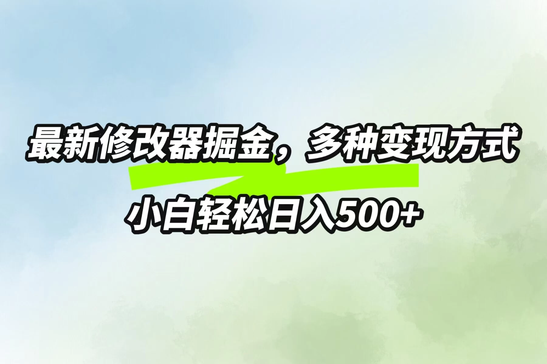 最新修改器掘金，多重变现方式，小白轻松日入500+ - 阿泽资源网