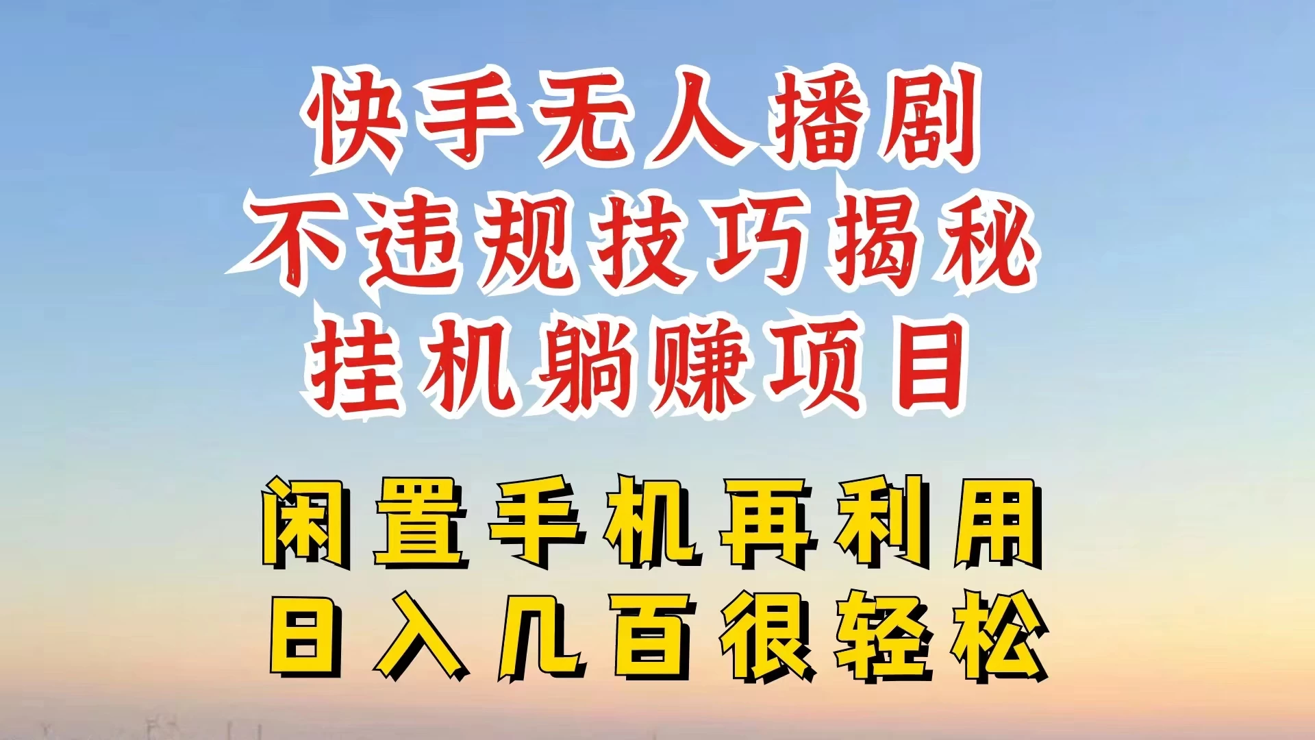 快手无人直播不违规技巧揭秘，真正躺赚的玩法，不封号不违规 - 阿泽资源网