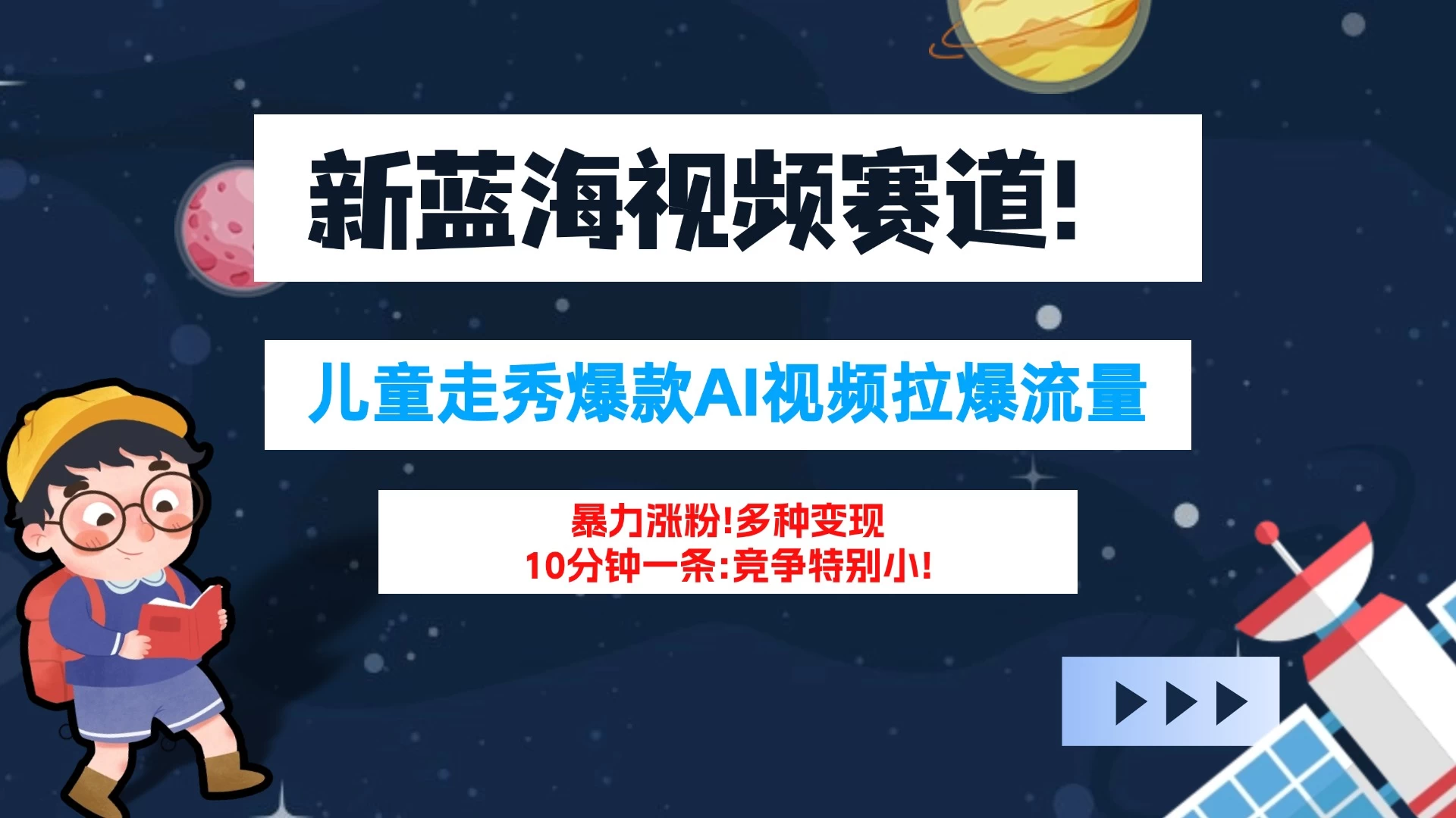 新蓝海赛道,童装走秀爆款Ai视频,10分钟一条 竞争小 变现机会超多!小白轻松上手 - 阿泽资源网