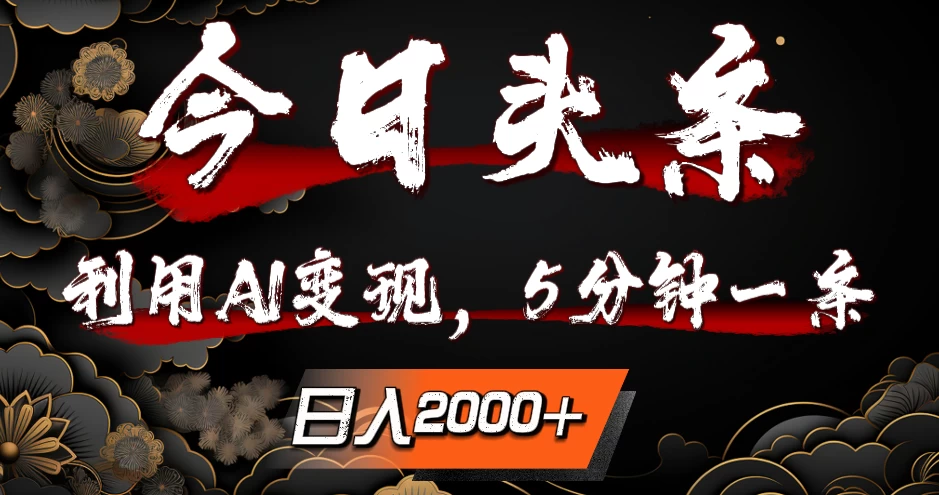 今日头条,利用AI变现,5分钟一条,日入2000+ - 阿泽资源网