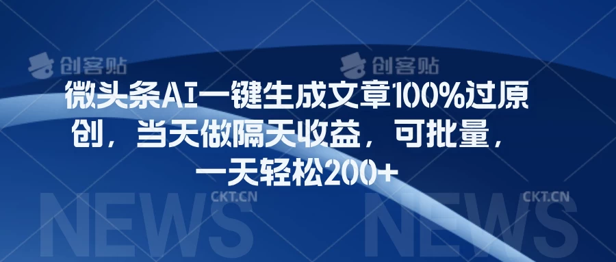 微头条AI一键生成文章100%过原创，当天做隔天收益，可批量，一天轻松200+ - 阿泽资源网