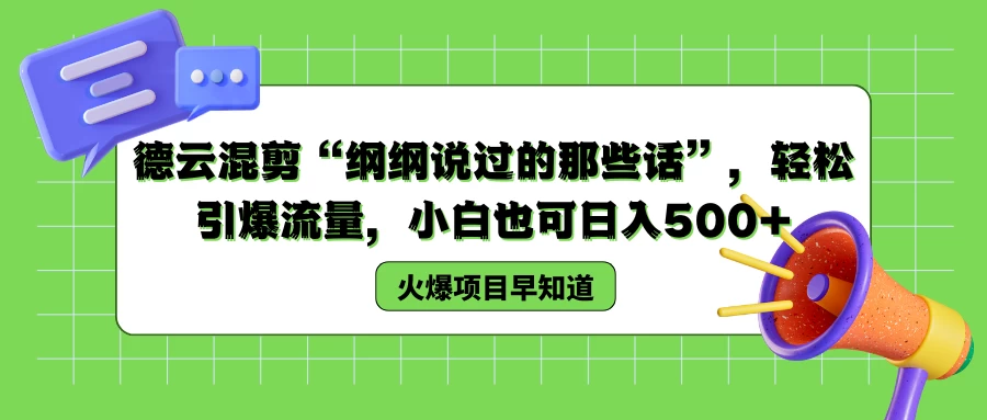 德云混剪“纲纲说过的那些话”，轻松引爆流量，小白也可日入500+ - 阿泽资源网