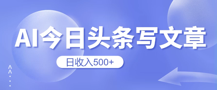 用AI在今日头条写文章，无门槛，0粉丝，日收入500+新手小白也可以轻松上手（附保姆级教程） - 阿泽资源网