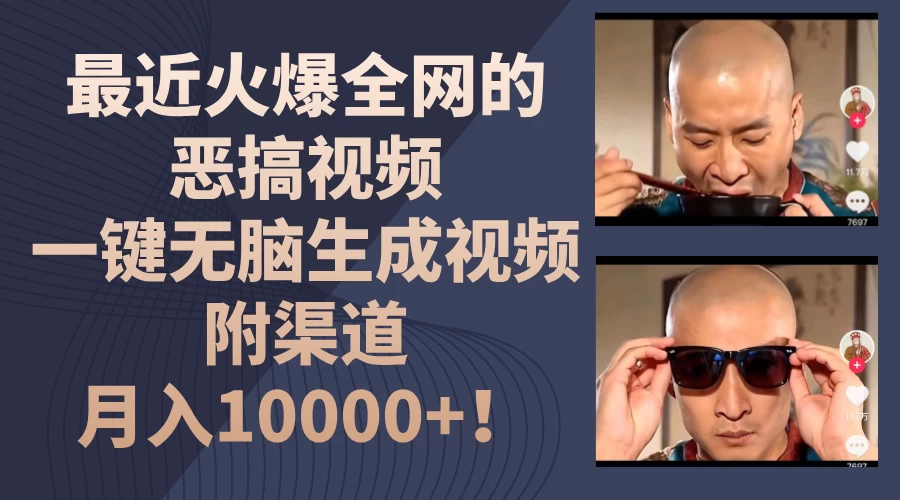 最近火爆全网的恶搞视频，一键无脑生成视频，附渠道，月入10000+！ - 阿泽资源网