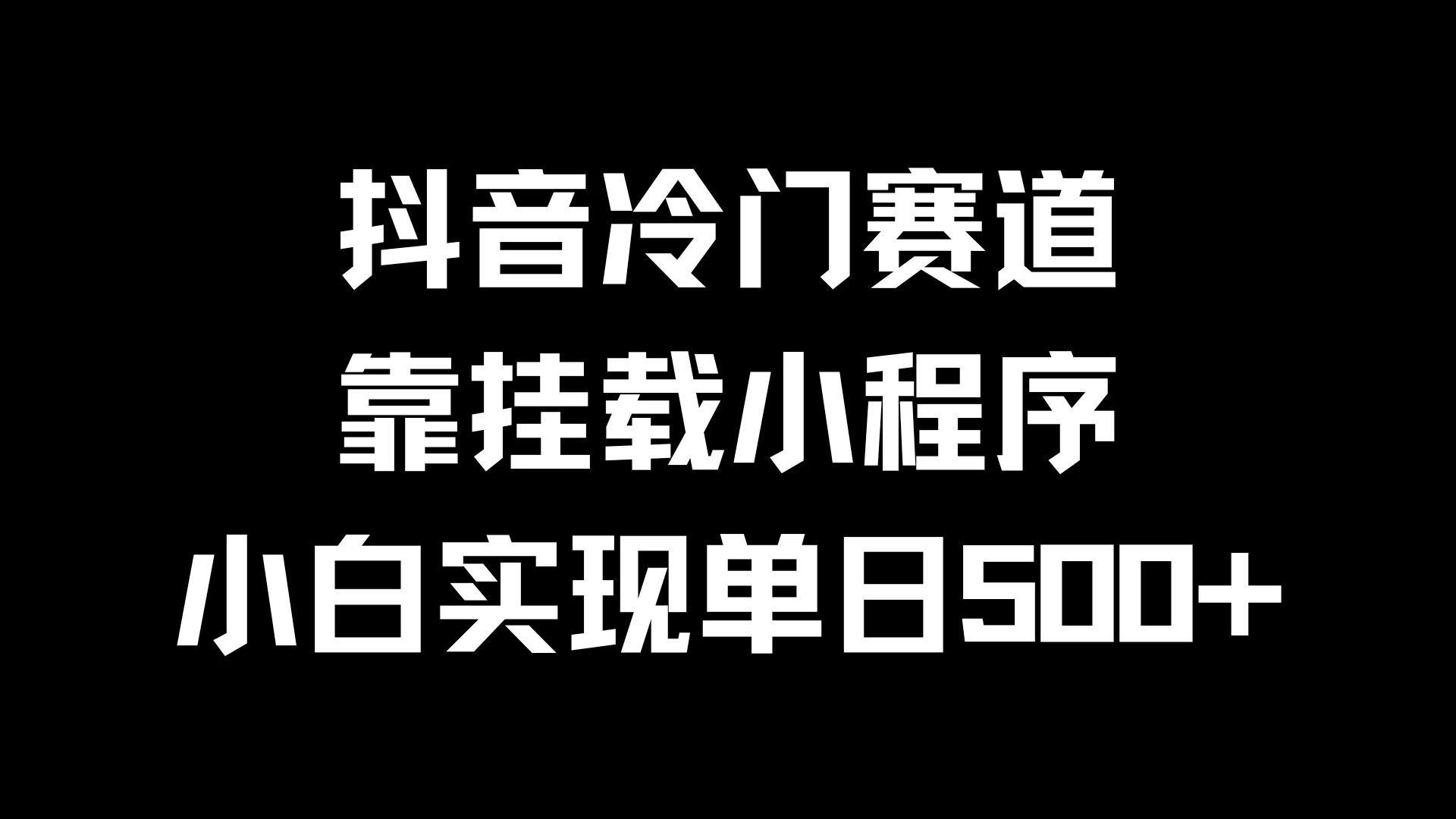 抖音冷门赛道，靠挂载小程序，小白实现单日500+ - 阿泽资源网