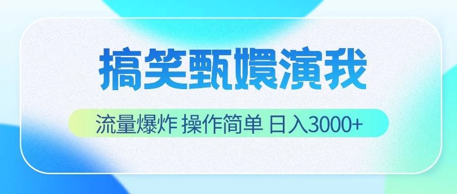 搞笑甄嬛演我,流量爆炸,操作简单,日入3000+ - 阿泽资源网