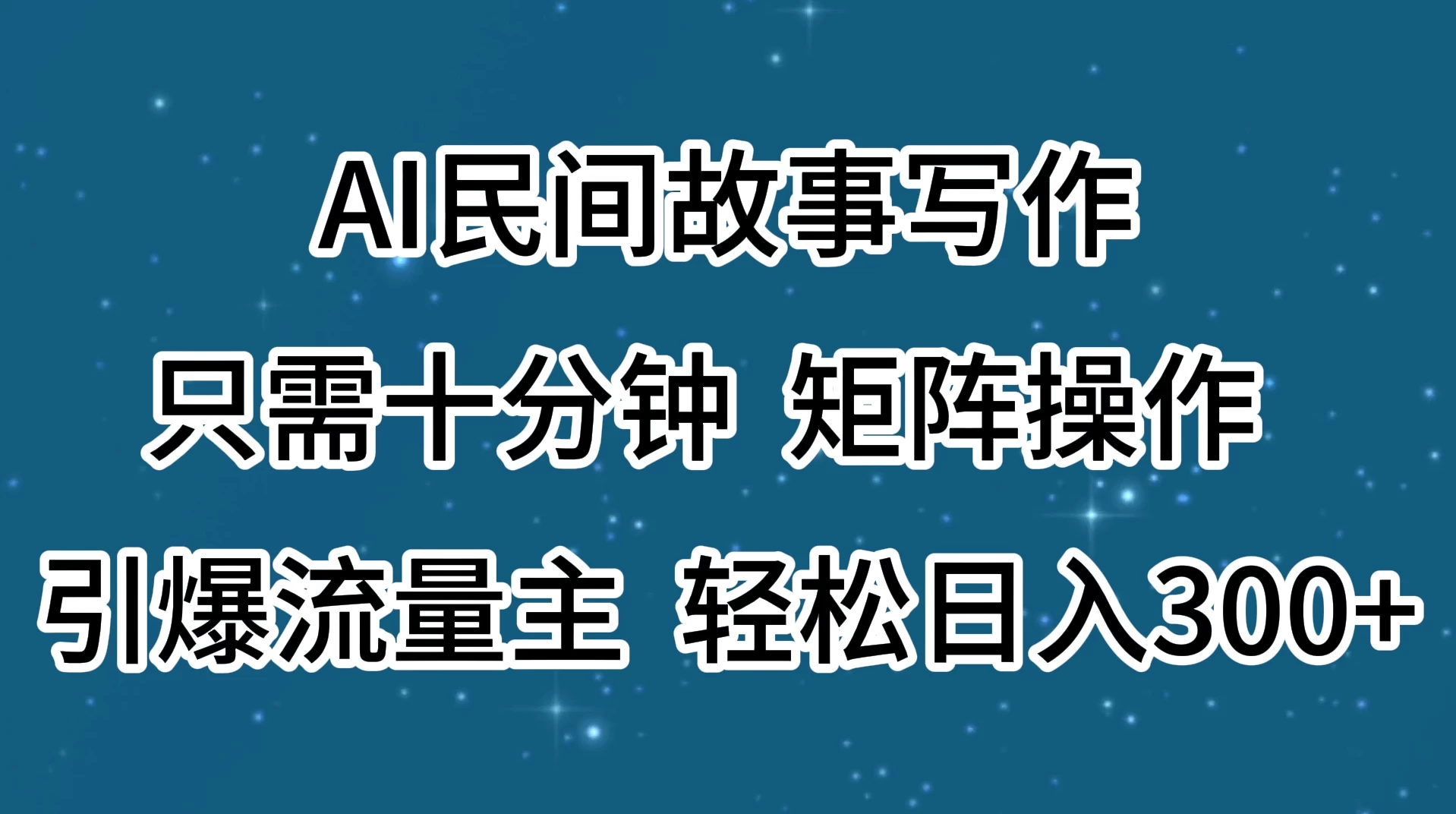 AI民间故事写作，只需十分钟，矩阵操作，引爆流量主，轻松日入300+ - 阿泽资源网