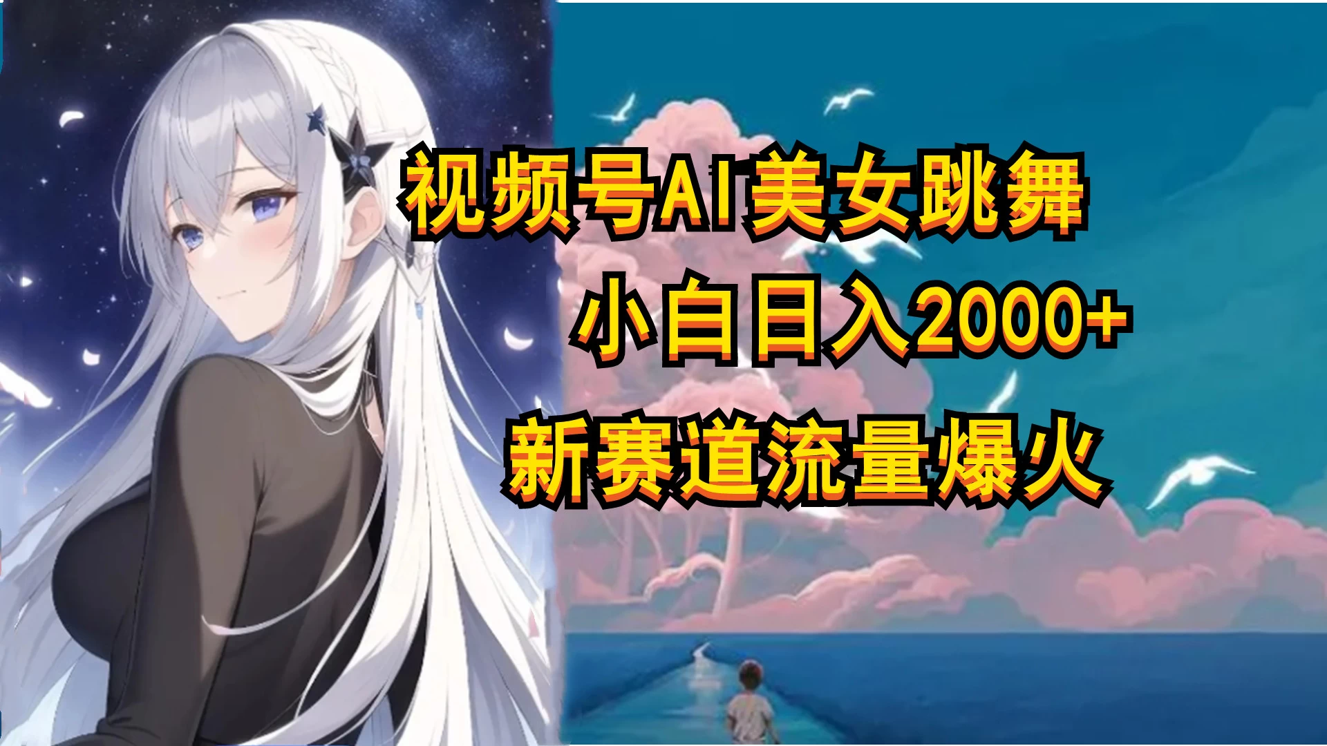 视频号AI漫改美女，当天见收益小白可做，日入500+ - 阿泽资源网
