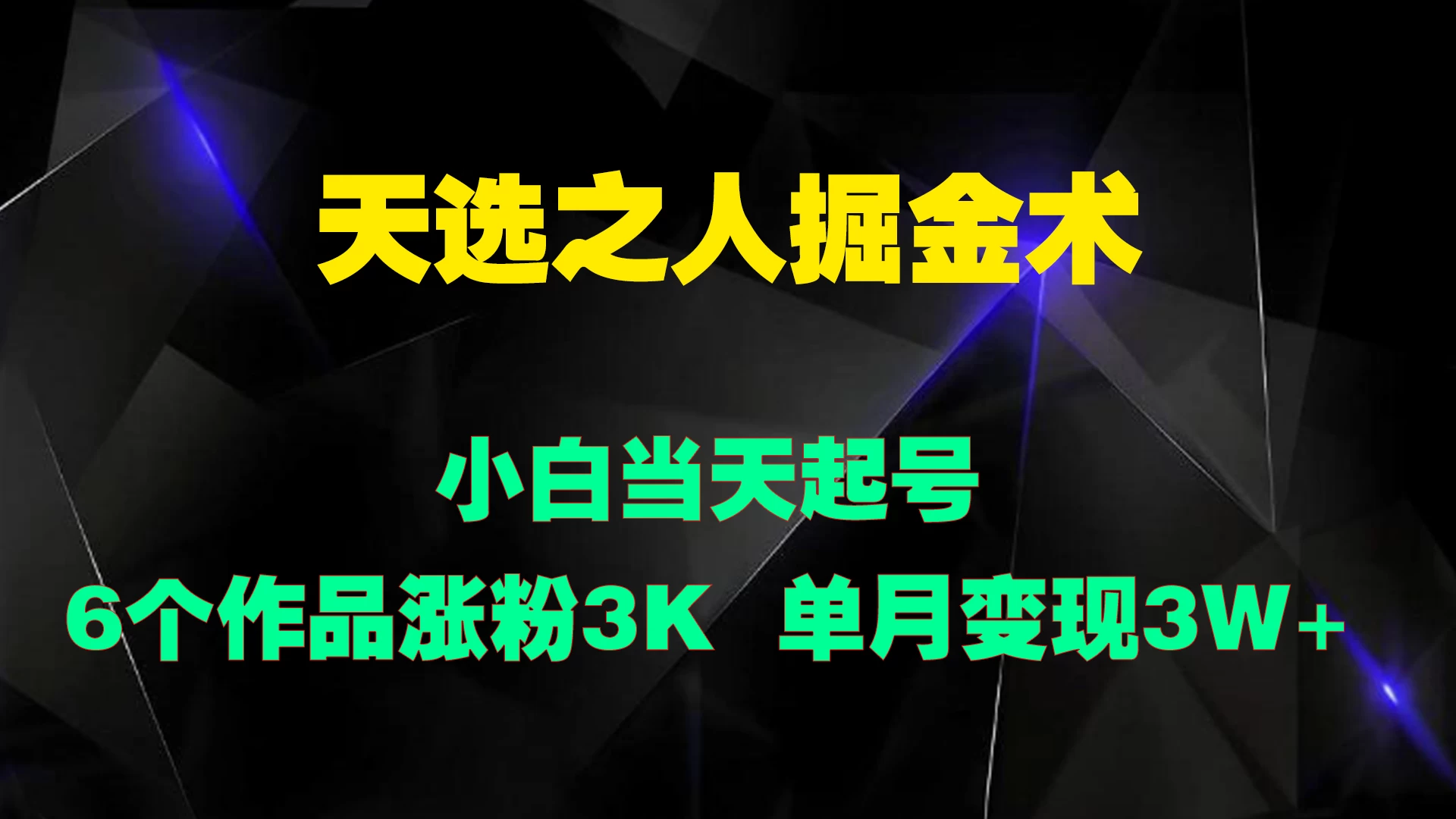 天选之人掘金术，小白当天起号，6个作品涨粉3000+ - 阿泽资源网