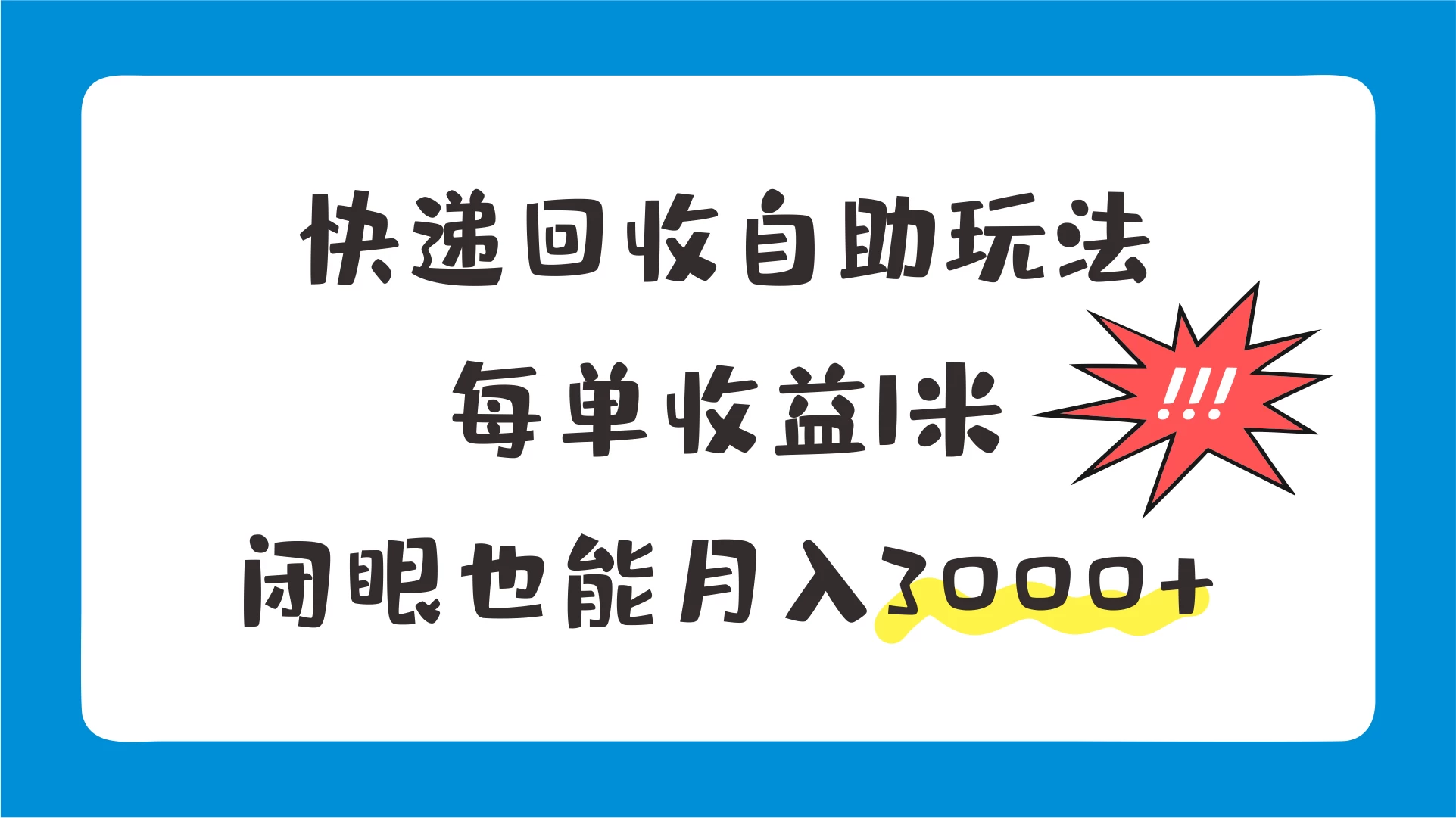 快递回收自助玩法，每单收益1米，闭眼也能月入3000+ - 阿泽资源网