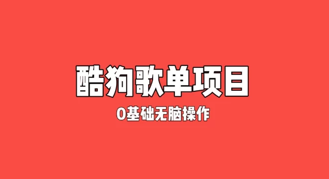 纯绿色，酷狗广告位歌单变现，0基础小白无脑操作月入过万 - 阿泽资源网
