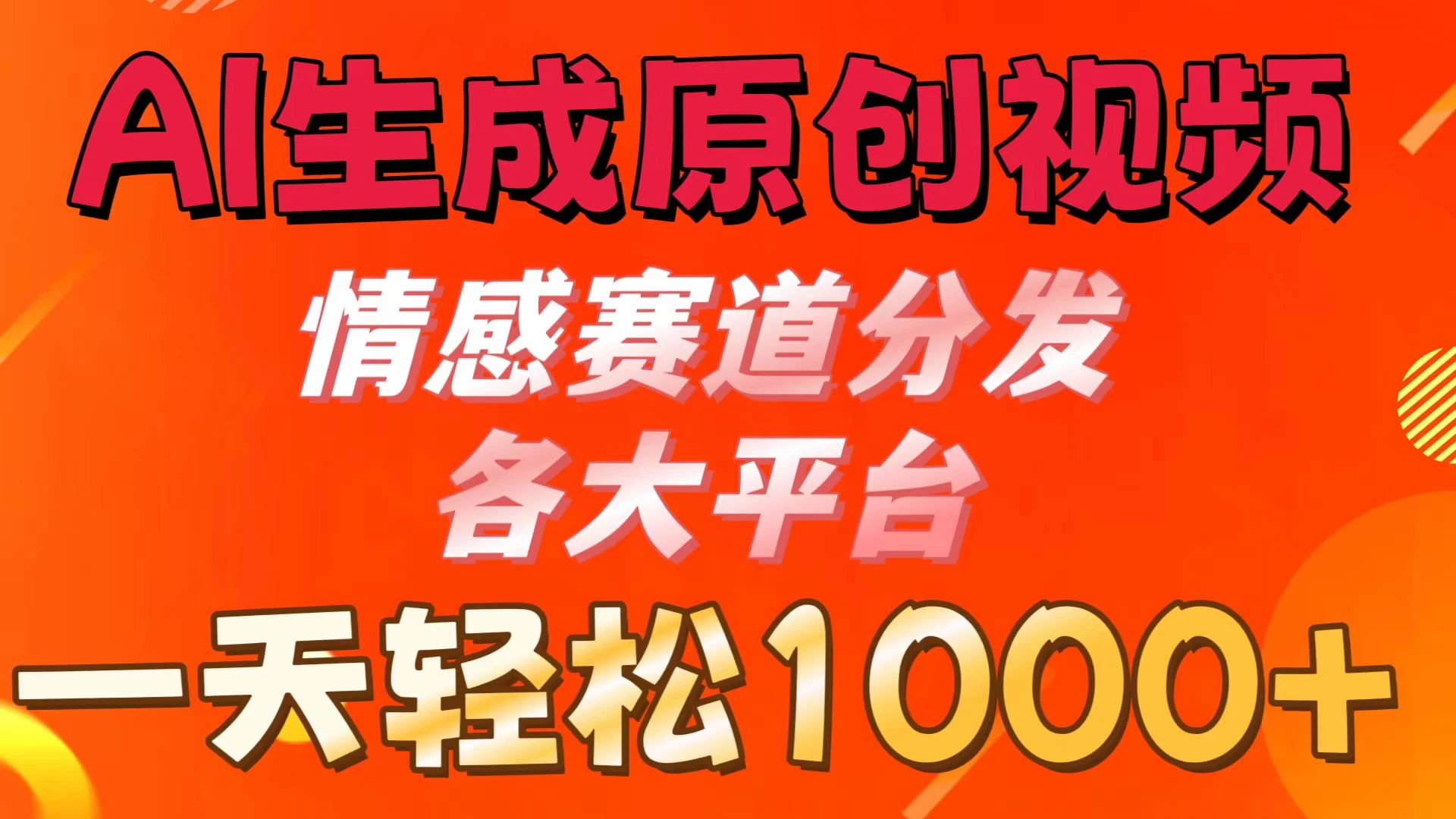 AI生成原创视频 ,情感赛道分发各大平台,一天可达1000+ - 阿泽资源网