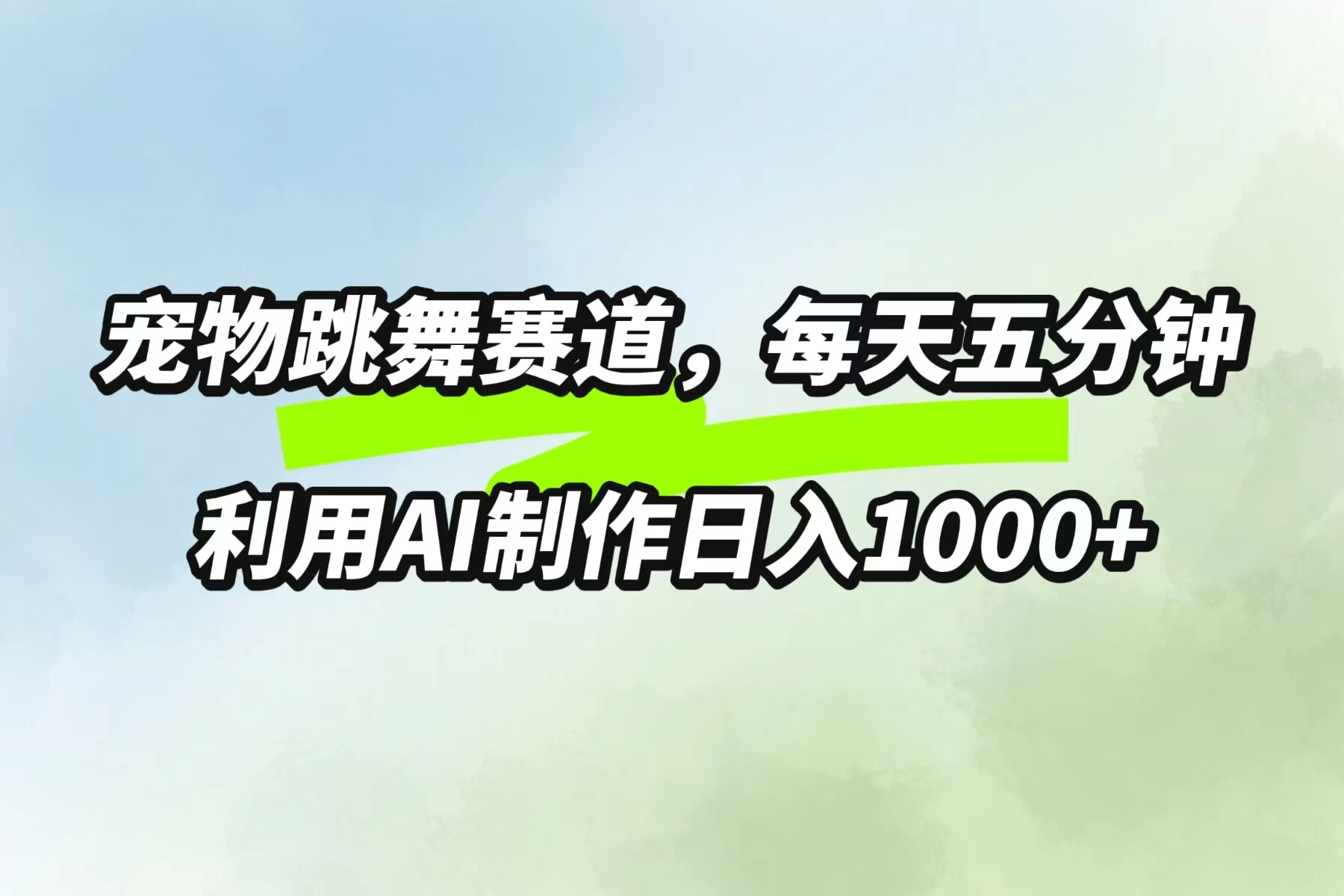 宠物跳舞赛道,每天五分钟,利用AI制作日入1000+ - 阿泽资源网