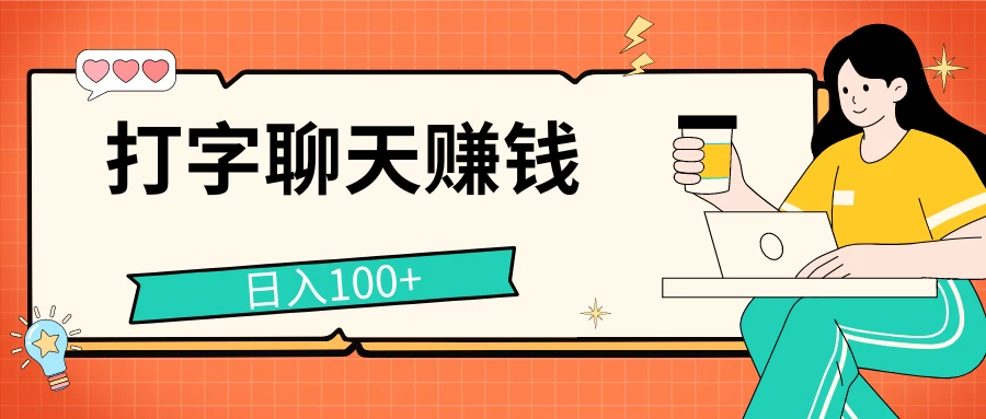 打字聊天赚钱项目，日入100+，无门槛宝妈小白均可做 - 阿泽资源网