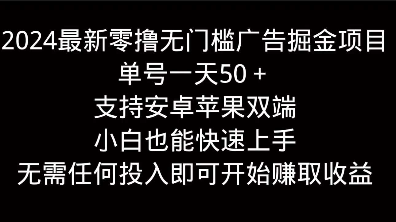 2024最新零撸无门槛广告掘金项目，单号一天50＋，支持安卓苹果双端，小白也能快速上手 - 阿泽资源网