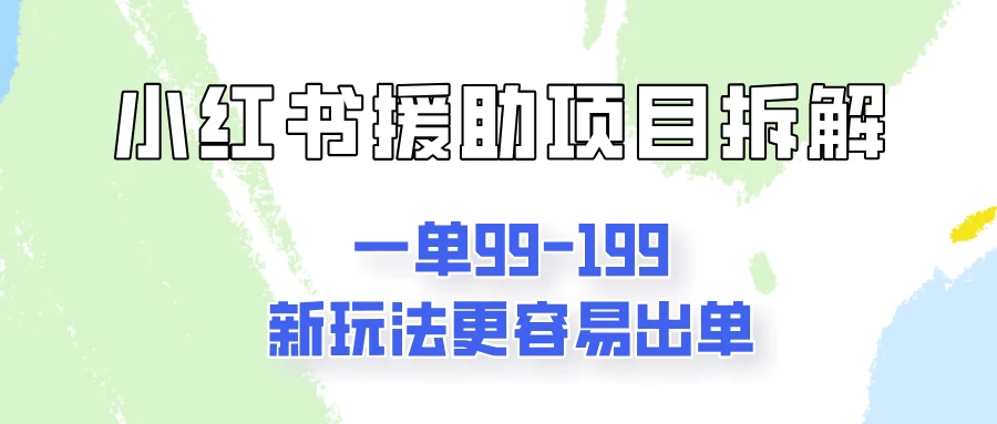 一单99-199，近期比较热门的援助项目，新玩法更新更容易出单 - 阿泽资源网