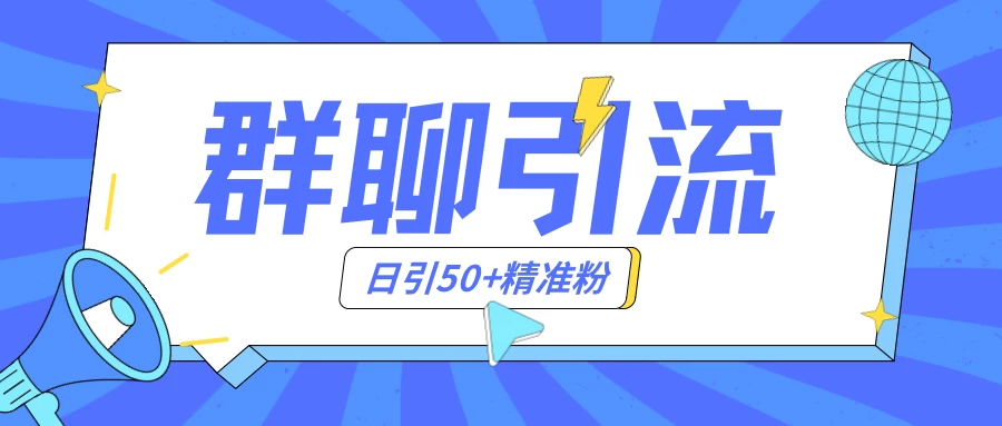 群聊引流创业粉玩法，日引50＋精准粉，实操揭秘 - 阿泽资源网