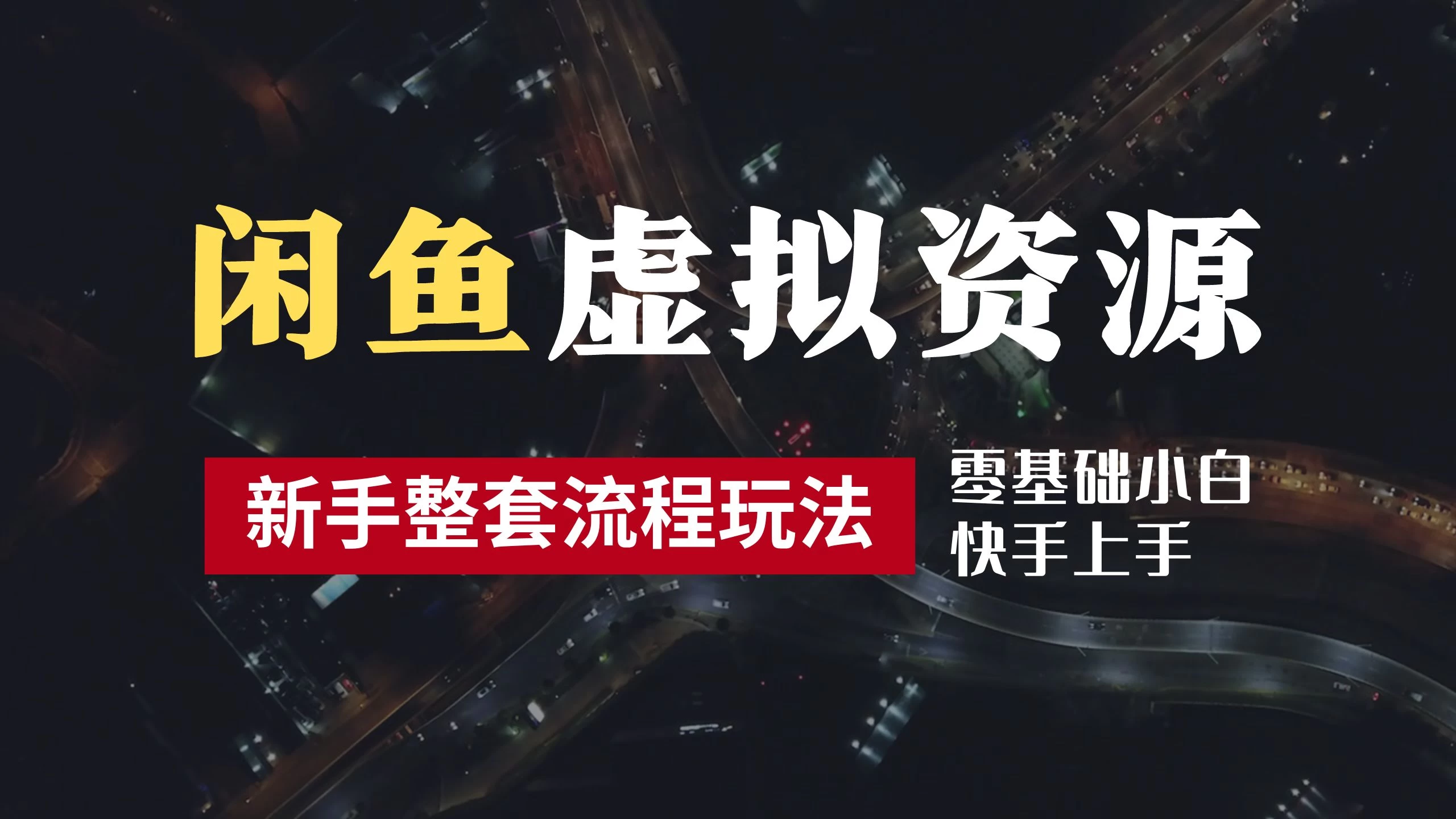 2024最新闲鱼虚拟资源玩法，养号到出单整套流程，多管道收益，零基础小白快手上手，每天2小时月收入过万 - 阿泽资源网
