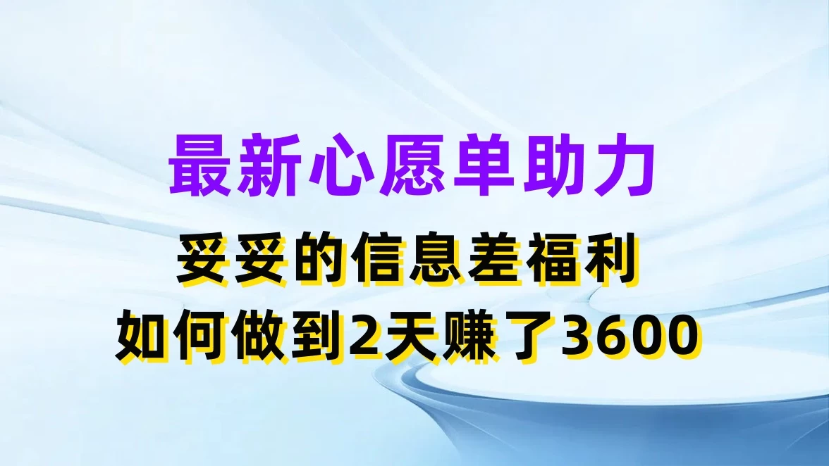 最新心愿单助力，妥妥的信息差福利，如何做到2天赚了3600 - 阿泽资源网