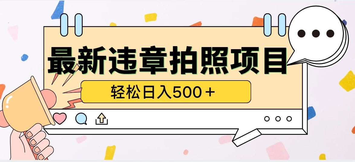最新违章拍照项目，轻松日入500＋，效益稳定 - 阿泽资源网