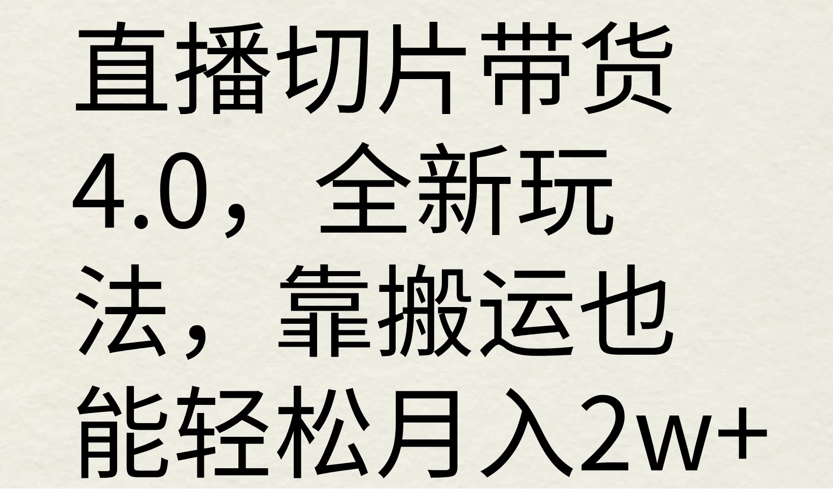 直播切片带货4.0，全新玩法，靠搬运也能轻松月入2w+ - 阿泽资源网