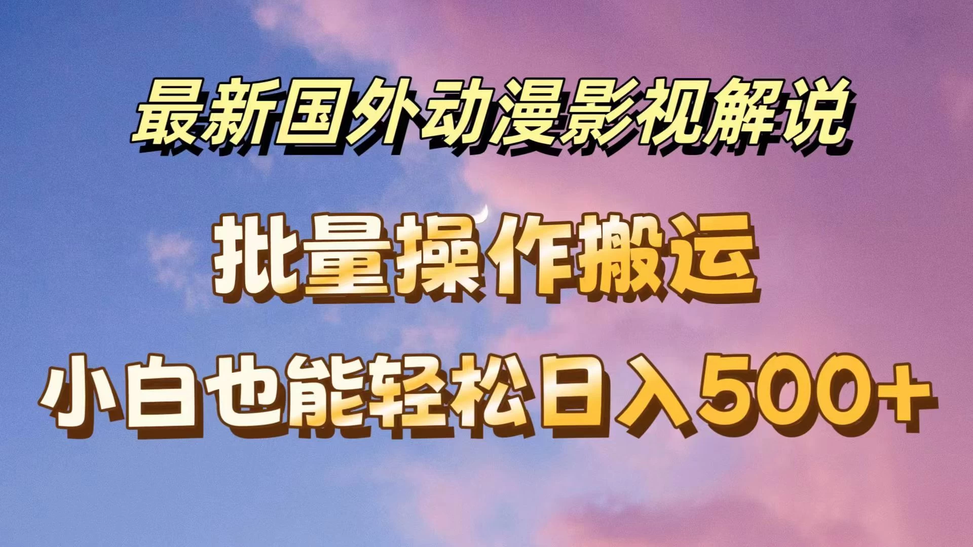 最新国外动漫影视解说，批量下载自动翻译，小白也能轻松日入500+ - 阿泽资源网