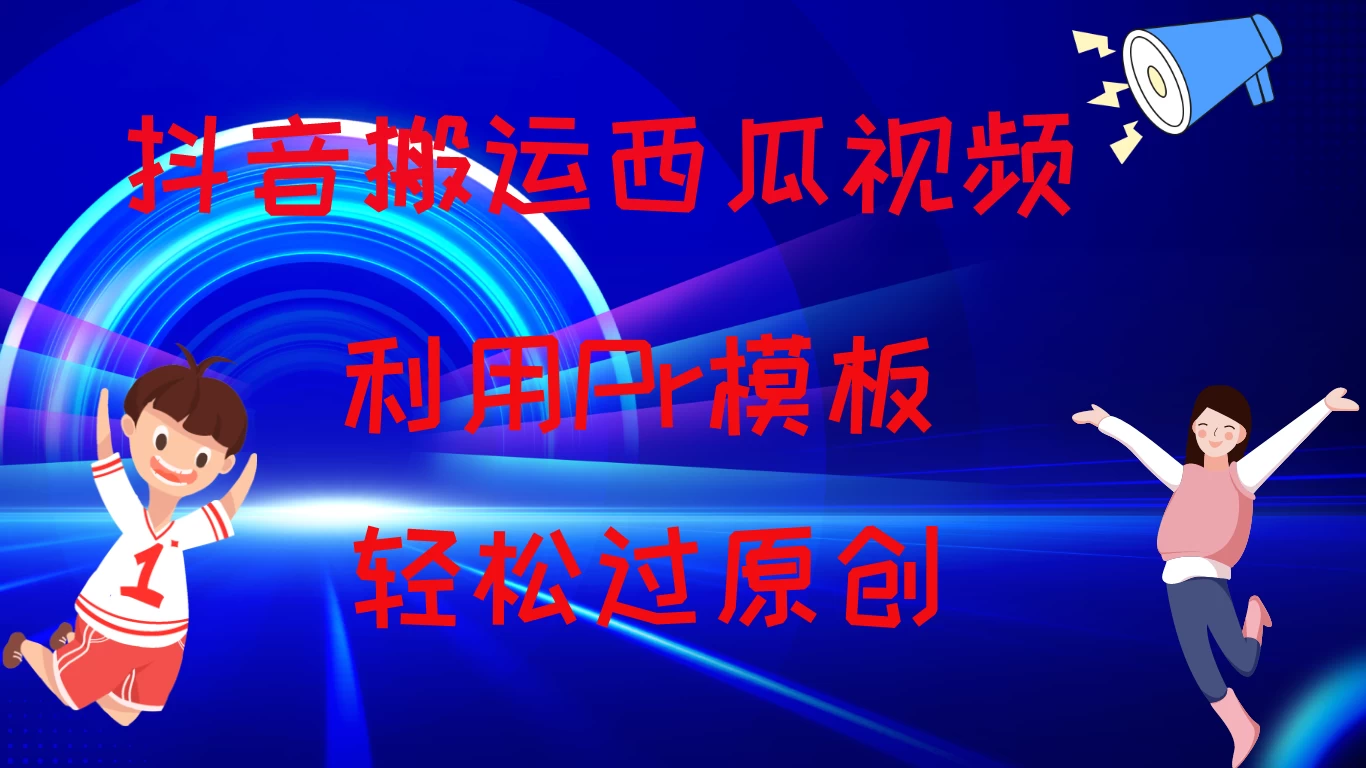 2024抖音搬运西瓜视频收益简化模板,轻松过原创 - 阿泽资源网