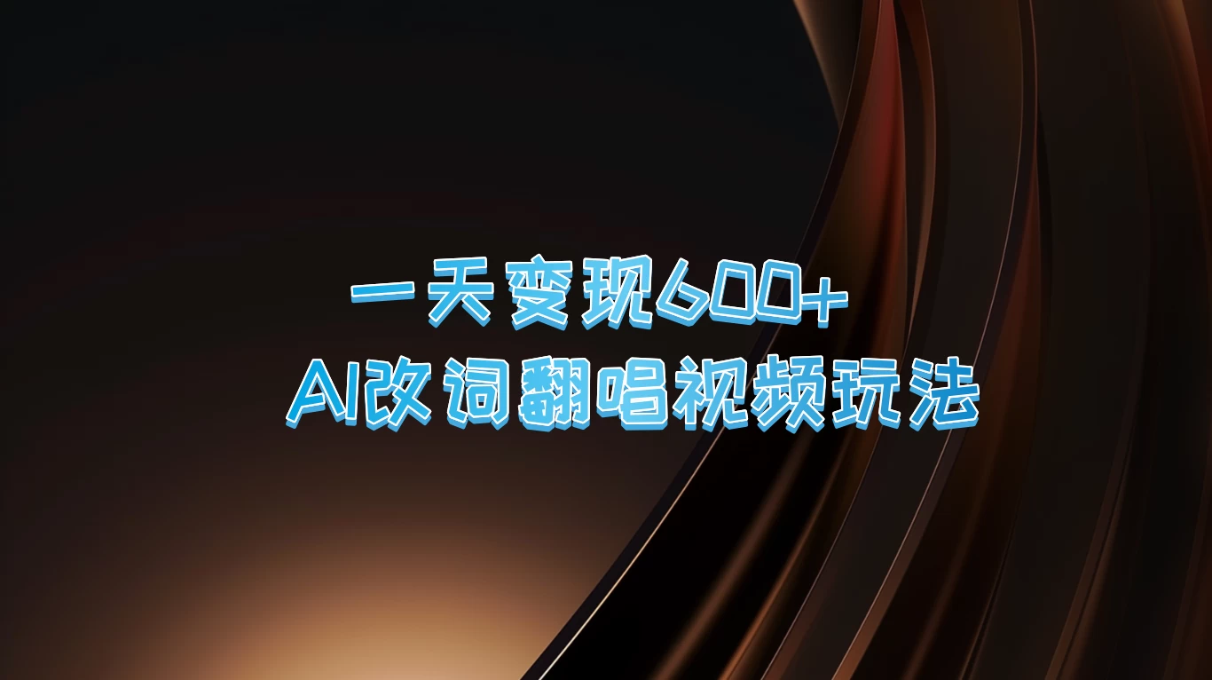 一天变现600+，AI改词翻唱视频玩法，保姆级实操教程 - 阿泽资源网