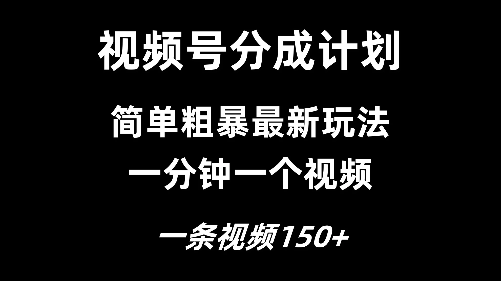 视频号分成计划简单粗暴玩法，一分钟一个视频，一条视频150+，多号多赚 - 阿泽资源网