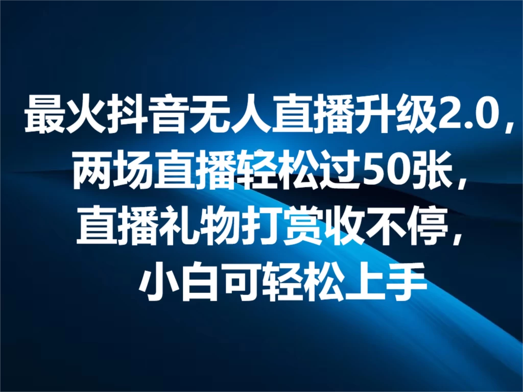 最火抖音无人直播2.0升级新玩法，弹幕游戏互动，两场直播轻松5000+，直播礼物打赏收不停，小白可上手，内部姿势操作 - 阿泽资源网