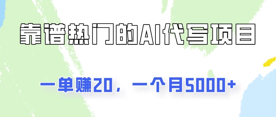 一个靠谱且热门的AI代写项目，一单赚20，一个月5000+ - 阿泽资源网
