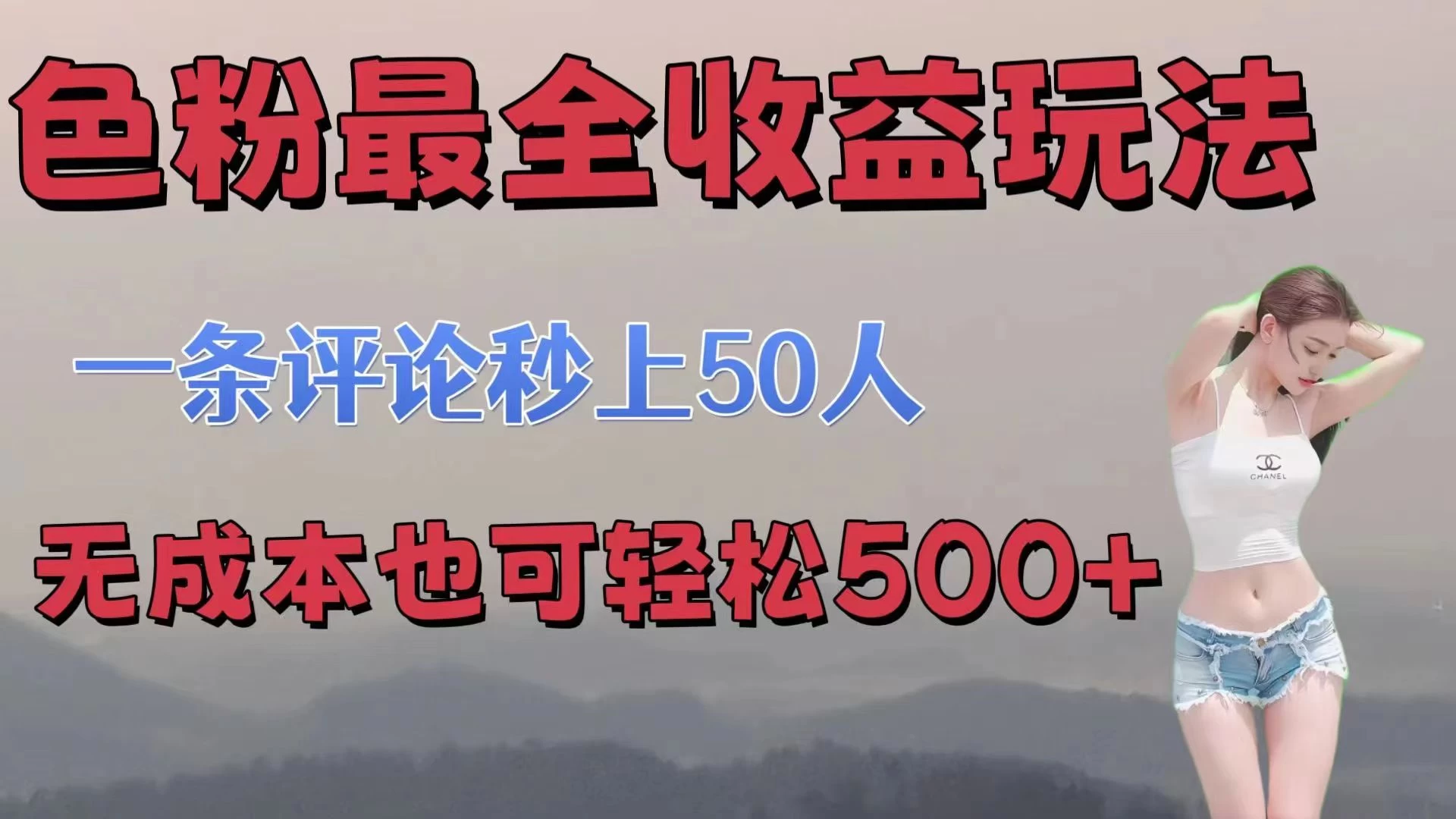 色粉最全收益玩法，一条评论秒上50人，无成本也可轻松500+ - 阿泽资源网