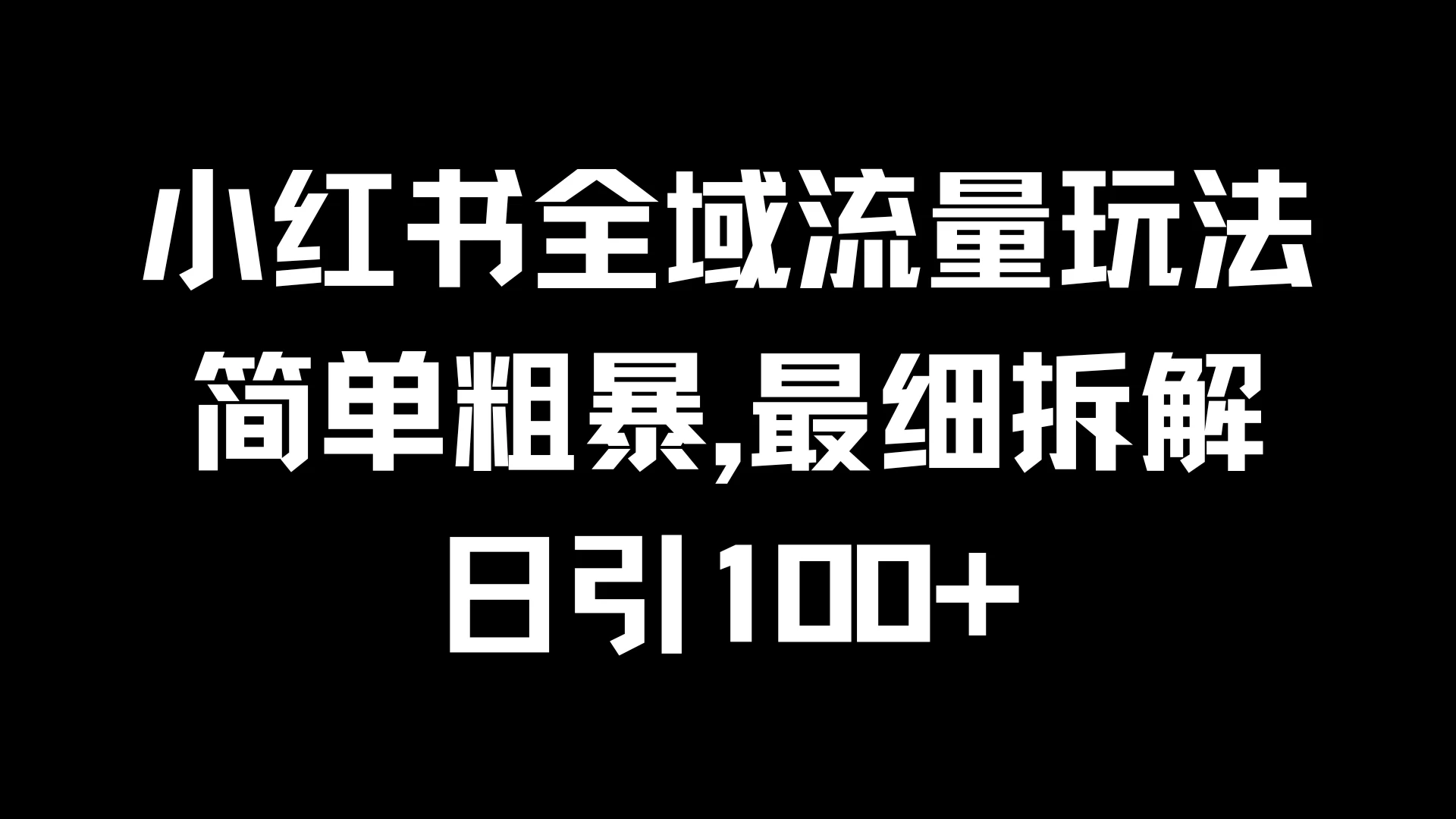 小红书全域流量玩法，简单粗暴，日引100+ - 阿泽资源网
