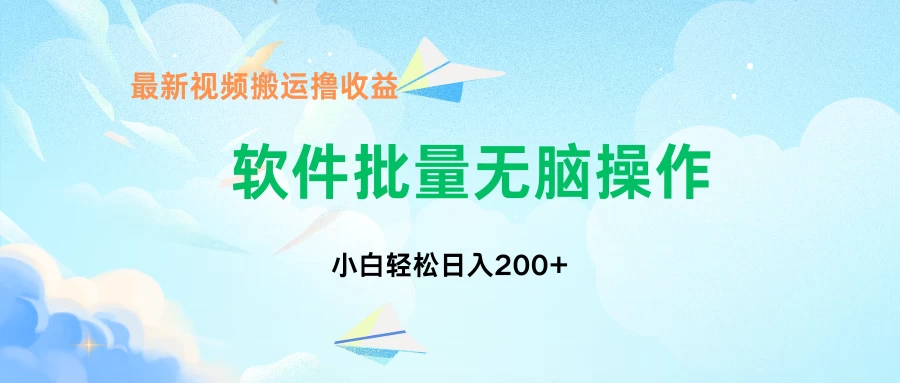 中视频搬运玩法，单日200+无需剪辑，新手小白也能玩 - 阿泽资源网