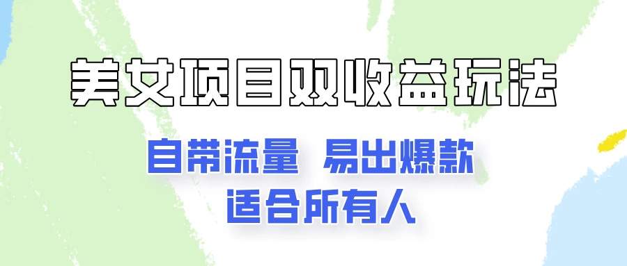 美女项目双收益玩法，自带流量，易出爆款，新手一看就会的教程！ - 阿泽资源网