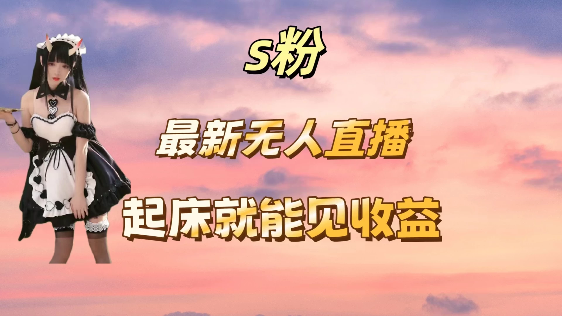 最新美女直播跳舞，简单无脑，轻松日入过千 - 阿泽资源网