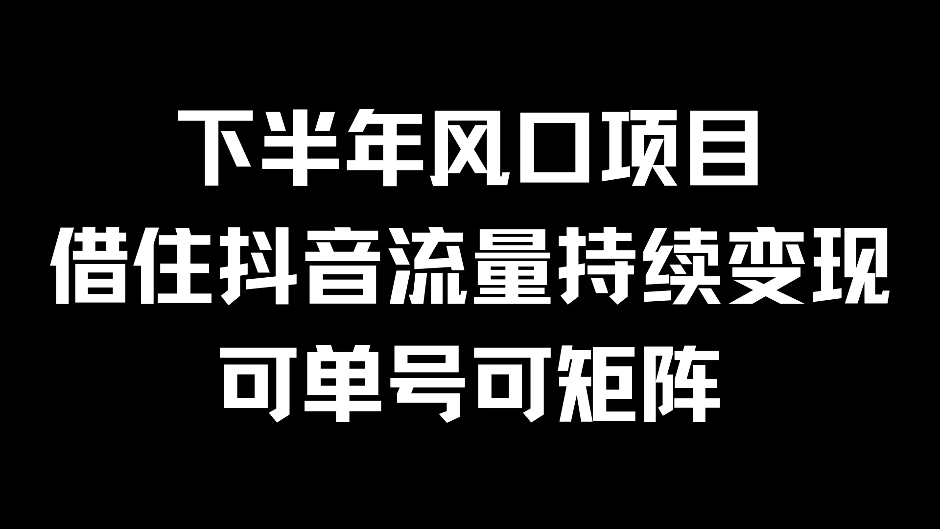 下半年风口项目，借住抖音流量持续变现，可单号可矩阵 - 阿泽资源网