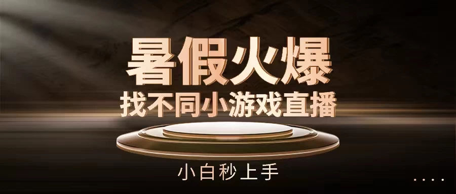 暑假火爆找不同小游戏直播间，小白秒上手 - 阿泽资源网