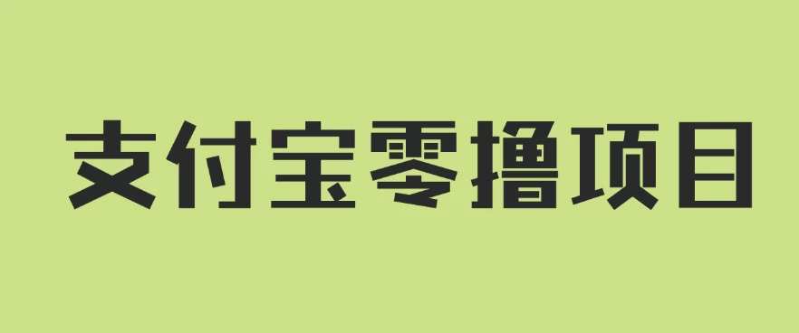 支付宝零撸项目，没有任何操作门槛，轻松日入100+ - 阿泽资源网