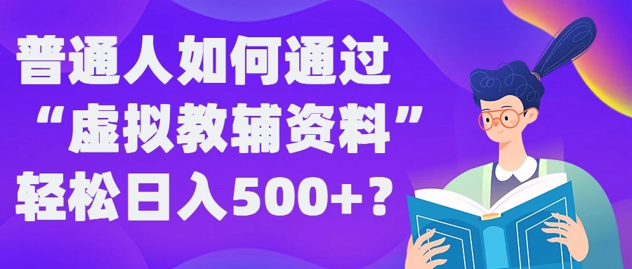 普通人如何通过“虚拟教辅”资料轻松日入500+ - 阿泽资源网
