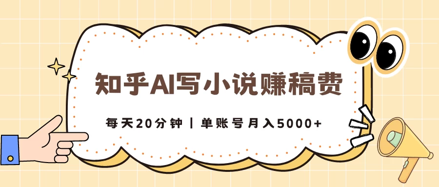 知乎AI写小说赚稿费，每天20分钟，单账号月入5000+ - 阿泽资源网