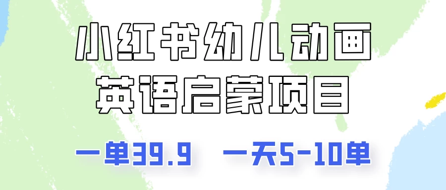小红书幼儿动画英语启蒙项目，一单39.9，一天5-10单！ - 阿泽资源网