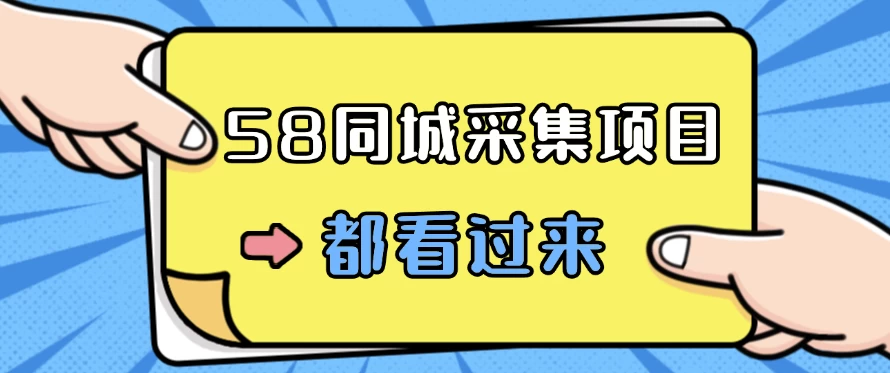 58同城采集项目,只需拍三张照片,日可做百单,一天轻松200-300元! - 阿泽资源网