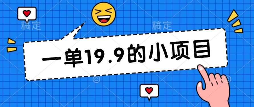 无本金一单19.9的小项目,小白可直接上手操作 - 阿泽资源网