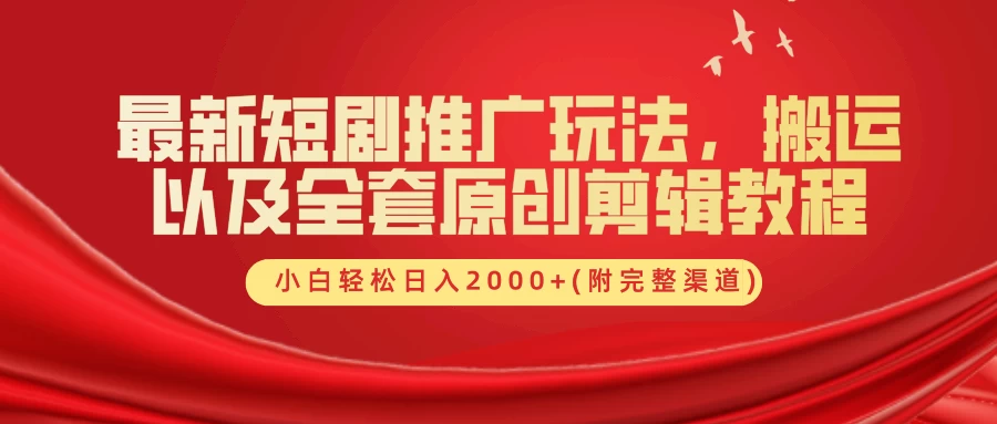 最新短剧推广玩法，搬运以及全套原创剪辑教程(附完整渠道)，小白轻松日入2000+ - 阿泽资源网