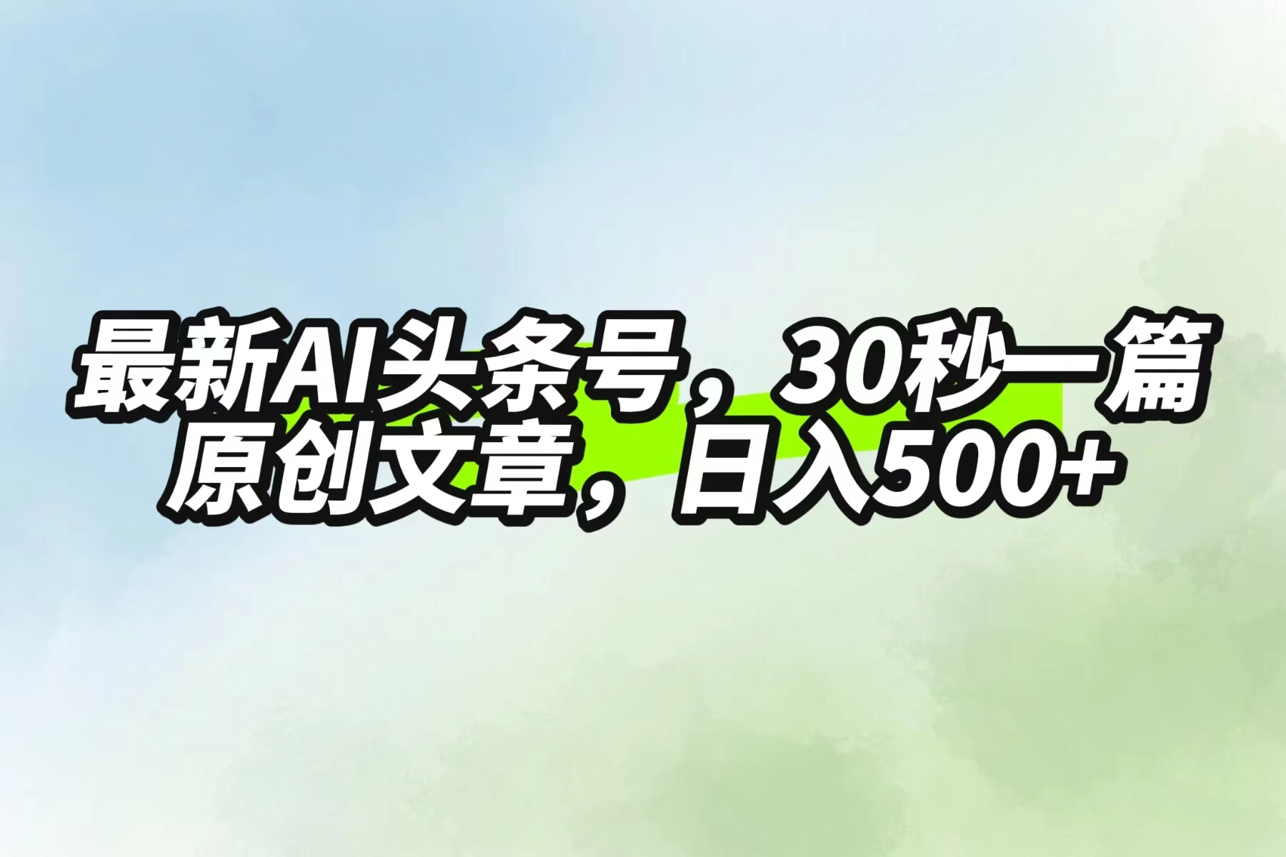 最新AI头条，30秒1篇原创文章，一天500+，落地保姆级教程 - 阿泽资源网